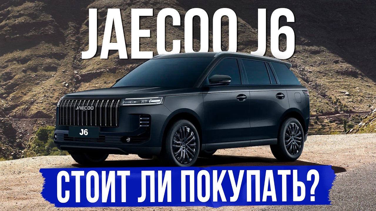 5 вещей, которые нужно знать о JAECOO/JELAND J6. Обзор, оцинковка, комплектации и цены