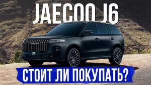 5 вещей, которые нужно знать о JAECOO/JELAND J6. Обзор, оцинковка, комплектации и цены