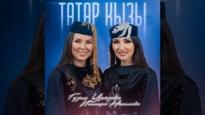 Татар кызы