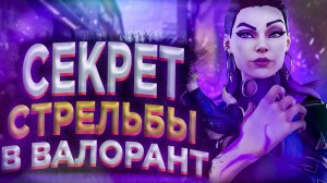 КАК НАУЧИТЬСЯ СТРЕЛЯТЬ В ВАЛОРАНТ // КАК ТРЕНИРОВАТЬ АИМ В ВАЛОРАНТ // VALORANT ГАЙД