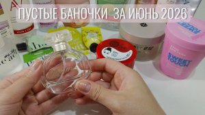 Пустые баночки за июнь 2026. Отличные 😄 И не очень 😢