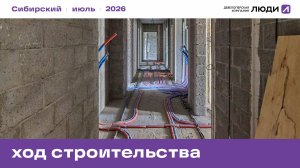 ЖК «Сибирский». Ход строительства июль 2026 года