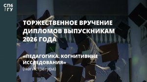 Педагогика. Когнитивные исследования (магистратура)