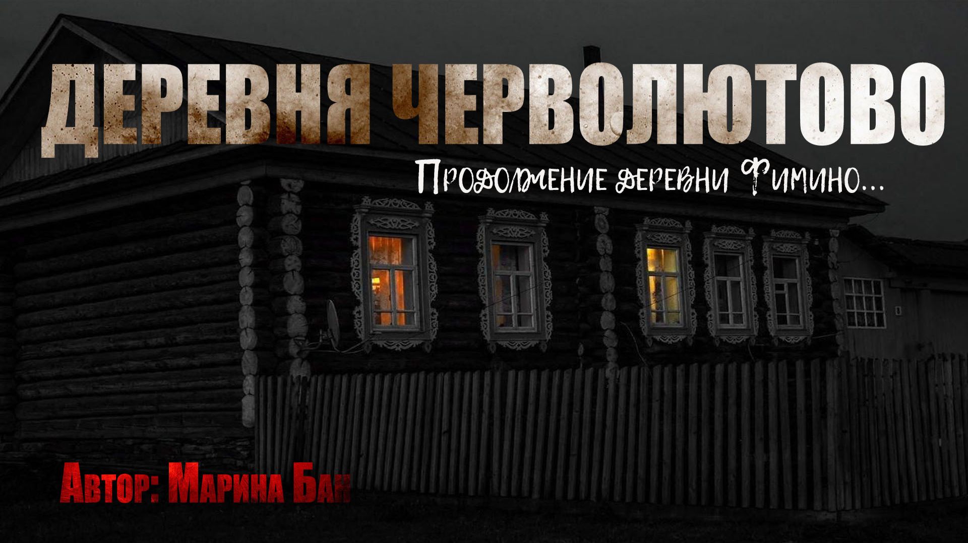 ДЕРЕВНЯ ЧЕРВОЛЮТОВО. Страшные истории. Ужасы. Мистика смотреть онлайн