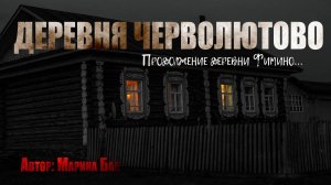 ДЕРЕВНЯ ЧЕРВОЛЮТОВО. Страшные истории. Ужасы. Мистика