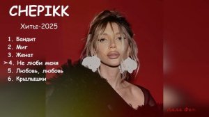 CHEPIKK✧✧Новые Хиты-2025✧✧