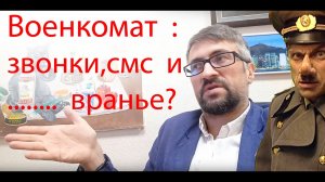 Военкомат : смс, звонки и вранье? Шокирующая дичь. Призывной юрист.