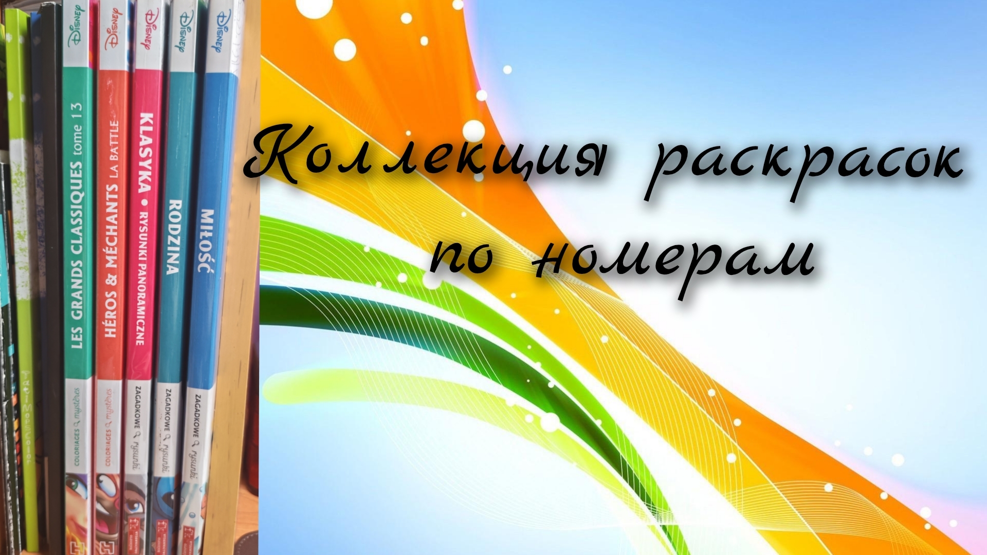 Вся моя коллекция раскрасок по номерам