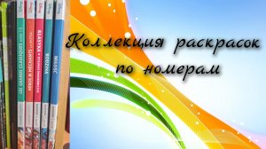 Вся моя коллекция раскрасок по номерам