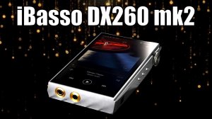 iBasso DX260 mk2 -  Новая версия аудиофильского плеера!