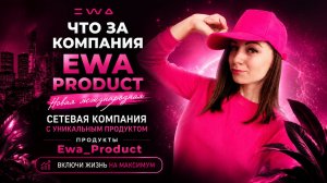 Что за компания EWA PRODUCT. Новая международная сетевая компания с уникальным продуктом