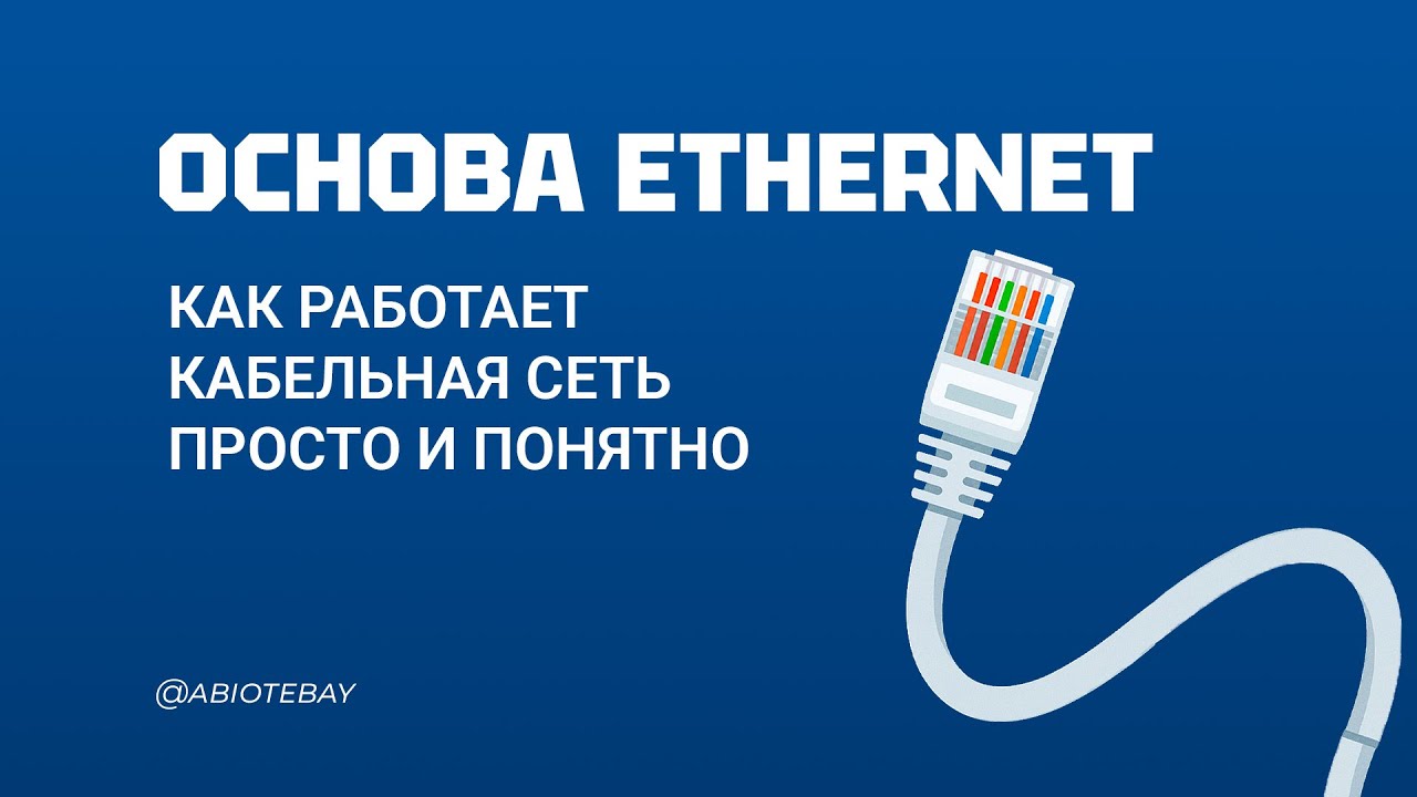 ОСНОВА Ethernet | КАК РАБОТАЕТ КАБЕЛЬНАЯ СЕТЬ ПРОСТО И ПОНЯТНО смотреть онлайн