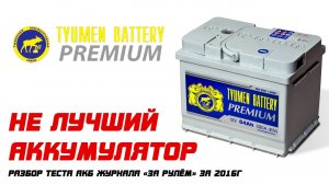 НЕ ЛУЧШИЙ АККУМУЛЯТОР Тюмень PREMIUM. Разбор теста «За Рулём» 2016 года.