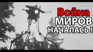 Лучшая игра про войну миров ! ( The War Of The Worlds 1913 )