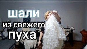В каком платке выглядеть моложе? ПУХОВЫЕ ПЛАТКИ