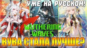 ЭТО САМОЕ КРУПНОЕ ОБНОВЛЕНИЕ ЗА ГОД! 😱 Wuthering Waves 3.5 💥 Kuro УДИВИЛИ ВСЕХ?