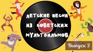Сборник песен из советских мультфильмов веселые песенки для детей