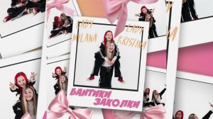 Бантики Заколки Lady Milana , Lady Kristina (премьера трека 2025)