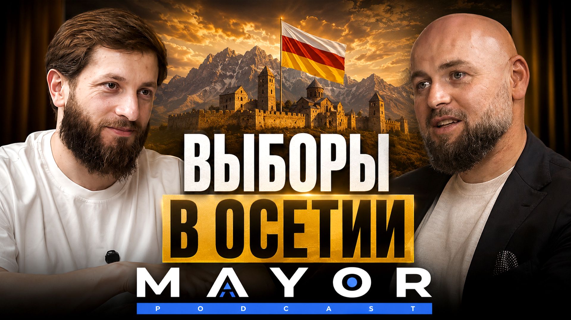 Давид Газзати: Политика Осетии, Ресторатор и политтехнолог | Mayor PODCAST
