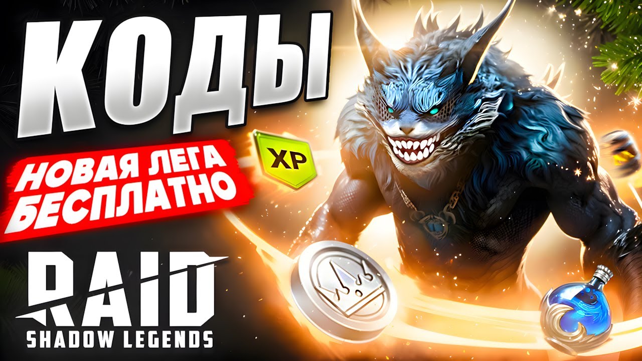 ПЕРВЫЕ КОДЫ в 2026 Рейд Шадоу Легендс❗Халявная Лега + Все Промокоды Raid Shadow Legends🎁 смотреть онлайн