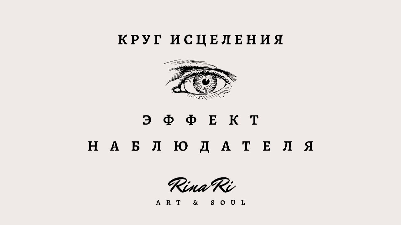 Круг исцеления / Эффект Наблюдателя смотреть онлайн