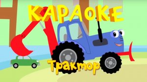 Трактор - развивающая мультики про машинки - теремок тв: караоке - песенки для детей