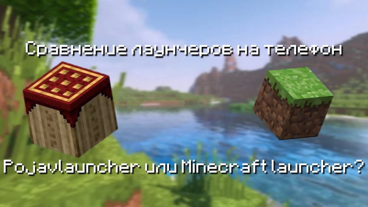 Сравнение лаунчеров Minecraft Java на телефон смотреть онлайн