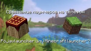 Сравнение лаунчеров Minecraft Java на телефон