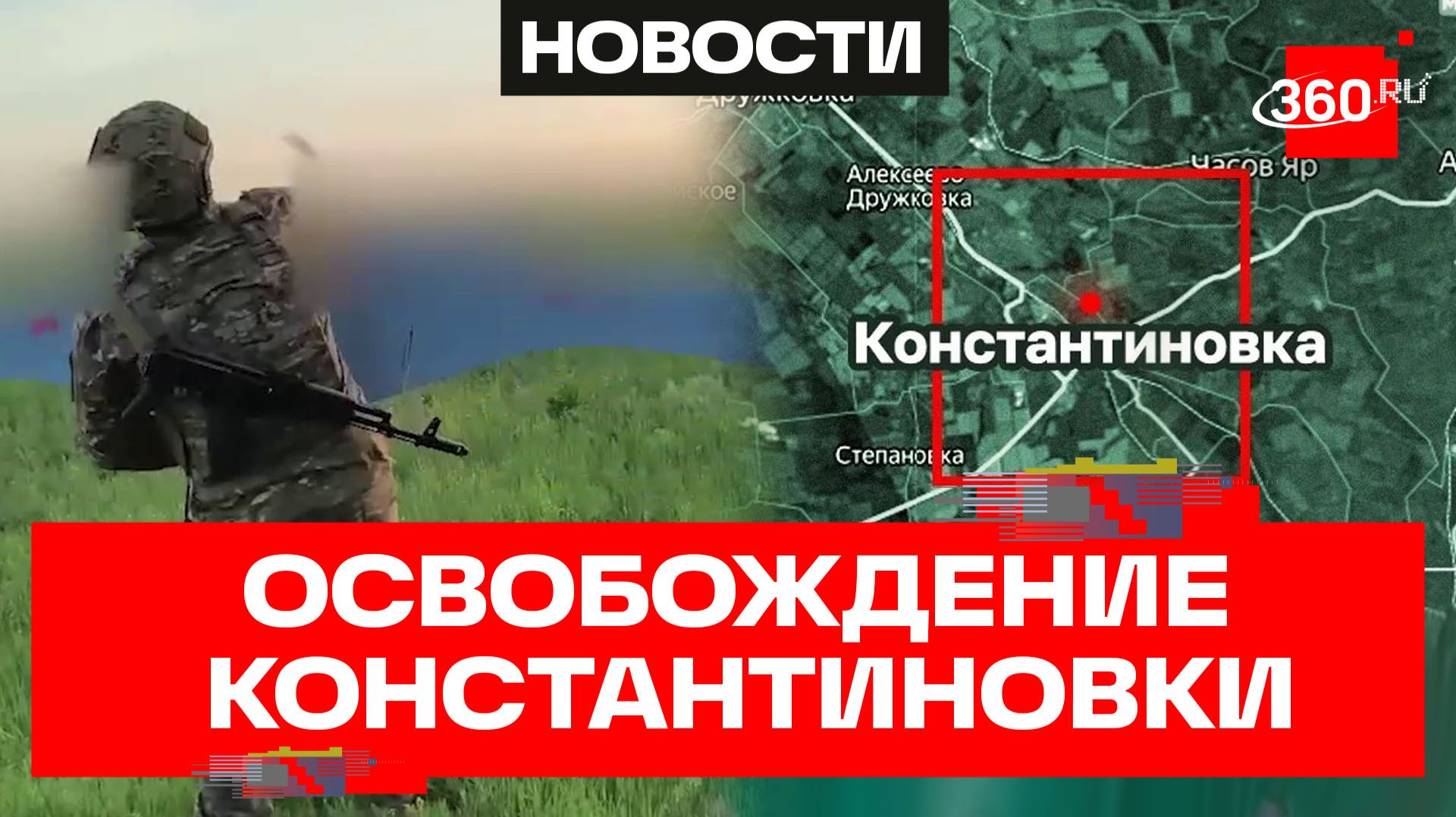 Кадры освобожденной Константиновки показали Минобороны России смотреть онлайн