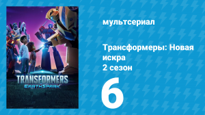 Трансформеры: Новая искра 2 сезон 6 серия (мультсериал, 2022)