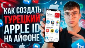 Как создать турецкий Apple ID на Айфоне