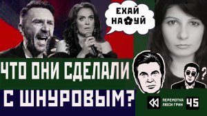 Концерт Шнурова: Лещенко, Ваенга и Дудь в узких штанах с приветом из прошлого. Перемотка №45