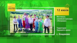 Кощаково. Фестиваль семейной культуры «Петровки»