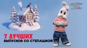 7 лучших выпусков со Степашкой 🌙 Спокойной ночи, малыши! Сборник шоу для детей