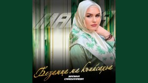Безамца ма къийсахьа