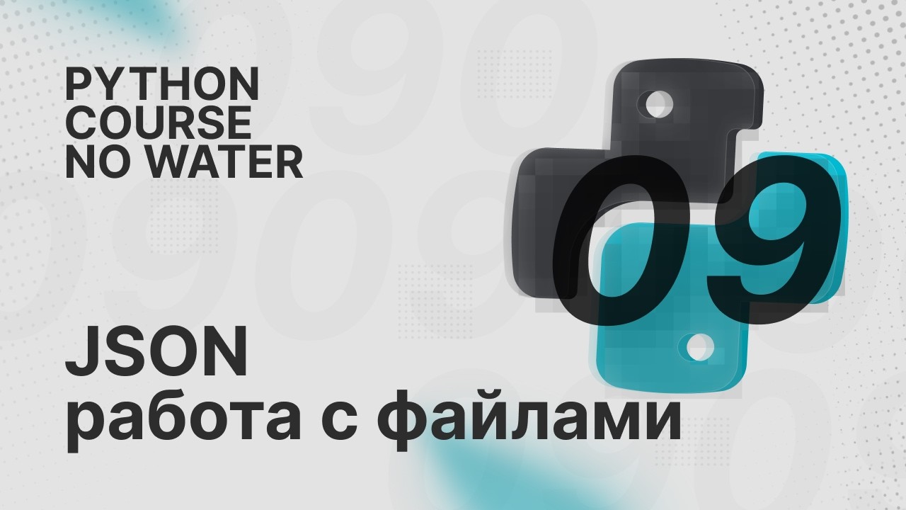 JSON и работа с файлами | Python Course без воды [9] смотреть онлайн