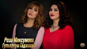 Роза Максумова, Гульханум Гаджиева | Лезгино-кумыкская песня