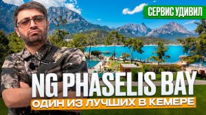 NG Phaselis Bay 5* - Премиум отель в красивой бухте Кемера