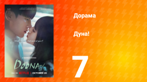 Дуна! 7 серия