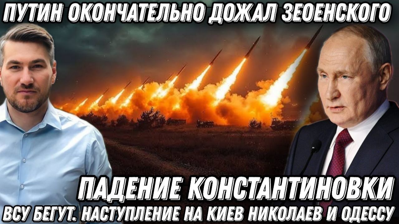 Путин дожал Зеленского. Падение Константиновки. ВСУ бегут. Наступление на Киев, Николаев, Одессу? смотреть онлайн