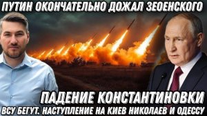 Путин дожал Зеленского. Падение Константиновки. ВСУ бегут. Наступление на Киев, Николаев, Одессу?