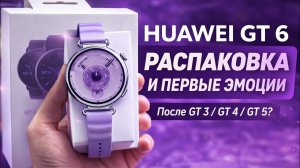 Часы Huawei Watch GT 6 41 мм фиолетовый ремешок, распаковка и впечатление после GT 3 - GT 4 - GT 5?
