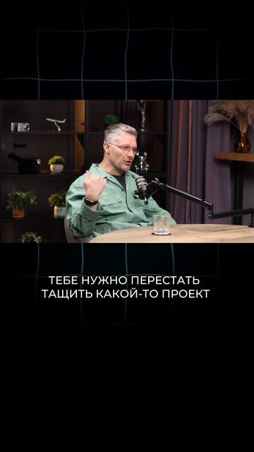 Перестань тащить проекты, которые тебя высаживают