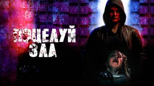 Поцелуй зла (2022) / Bliss of Evil