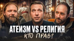 Если Бога нет, то всё дозволено? Атеизм vs Религия | Николай Жаринов, Иван Негреев, Арсений Дежуров
