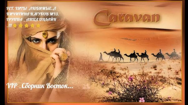 1ч VIP _Сборник Восток..Ник Жуков Л. Кичигина Ангел - Online. (Муз группа..) смотреть онлайн