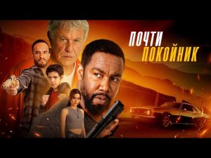 Почти покойник / Боевик / Триллер / Криминал / HD