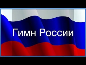 Гимн РФ (краткий вариант, куплет и припев)
