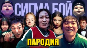 ТОП 10 ПАРОДИЙ ПРО ИГРА В КАЛЬМАРА 3 СИГМА БОЙ Песня НАМ ГЮ МИН СУ ТАНОС Squid Game Season 3