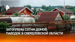 Более 300 домов затоплены из-за сильнейшего паводка в Свердловской области